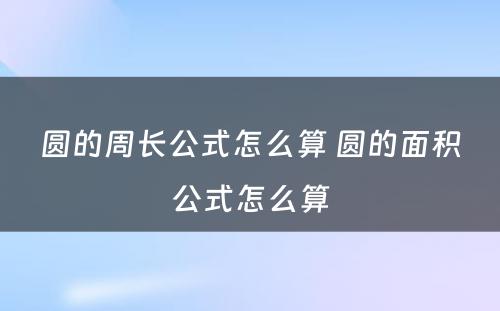 圆的周长公式怎么算 圆的面积公式怎么算