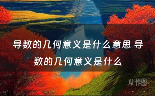 导数的几何意义是什么意思 导数的几何意义是什么