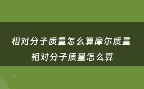 相对分子质量怎么算摩尔质量 相对分子质量怎么算