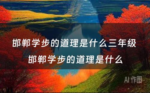 邯郸学步的道理是什么三年级 邯郸学步的道理是什么