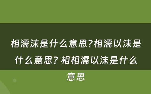 相濡沫是什么意思?相濡以沫是什么意思? 相相濡以沫是什么意思