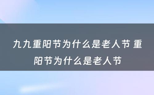 九九重阳节为什么是老人节 重阳节为什么是老人节