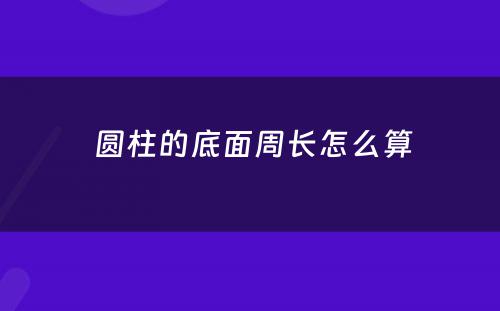  圆柱的底面周长怎么算