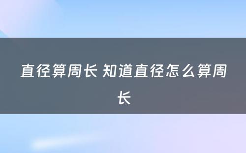 直径算周长 知道直径怎么算周长