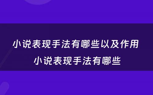 小说表现手法有哪些以及作用 小说表现手法有哪些