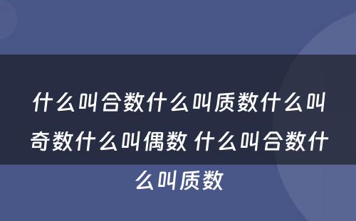 什么叫合数什么叫质数什么叫奇数什么叫偶数 什么叫合数什么叫质数