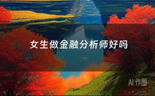  女生做金融分析师好吗