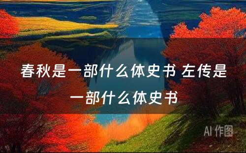 春秋是一部什么体史书 左传是一部什么体史书