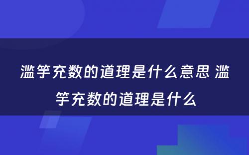 滥竽充数的道理是什么意思 滥竽充数的道理是什么