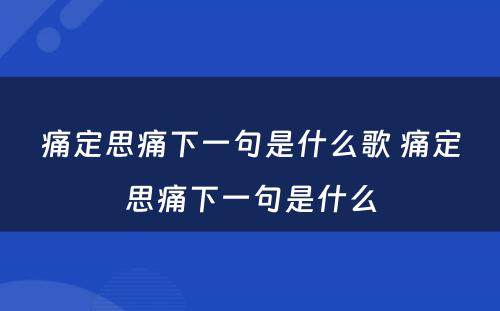 痛定思痛下一句是什么歌 痛定思痛下一句是什么