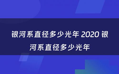 银河系直径多少光年 2020 银河系直径多少光年