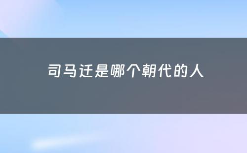  司马迁是哪个朝代的人