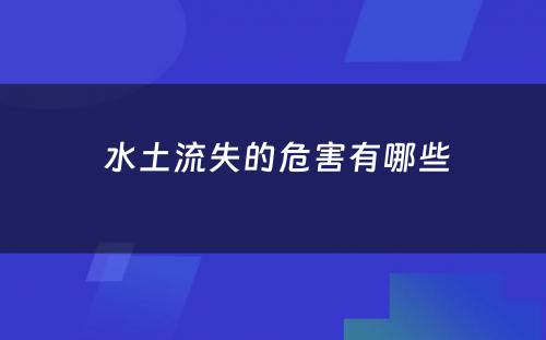  水土流失的危害有哪些