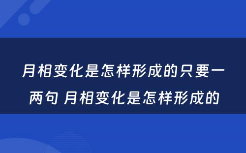 月相变化是怎样形成的只要一两句 月相变化是怎样形成的