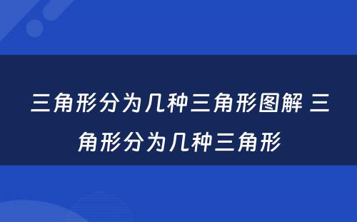 三角形分为几种三角形图解 三角形分为几种三角形