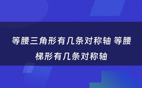 等腰三角形有几条对称轴 等腰梯形有几条对称轴