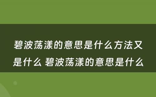 碧波荡漾的意思是什么方法又是什么 碧波荡漾的意思是什么