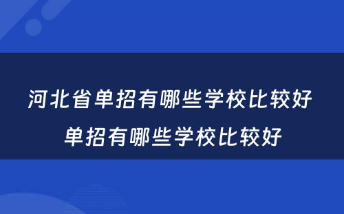 河北省单招有哪些学校比较好 单招有哪些学校比较好