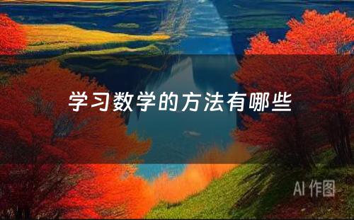  学习数学的方法有哪些