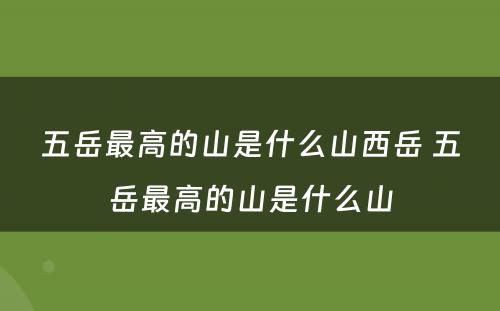 五岳最高的山是什么山西岳 五岳最高的山是什么山