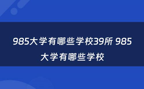 985大学有哪些学校39所 985大学有哪些学校