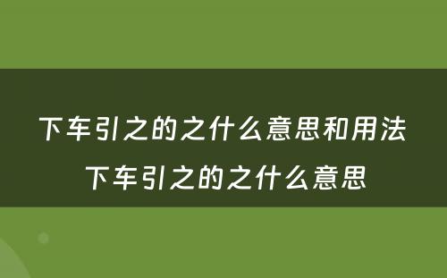 下车引之的之什么意思和用法 下车引之的之什么意思