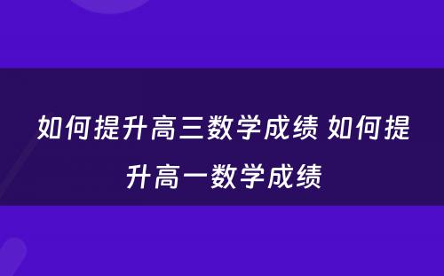 如何提升高三数学成绩 如何提升高一数学成绩