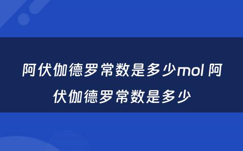 阿伏伽德罗常数是多少mol 阿伏伽德罗常数是多少