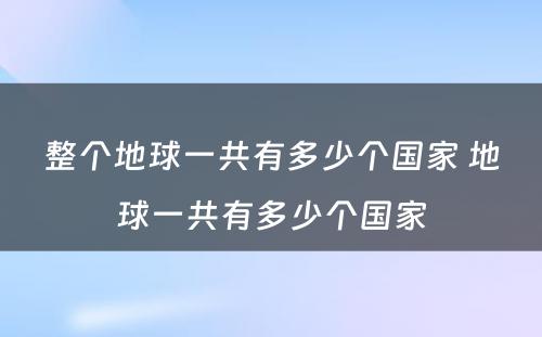 整个地球一共有多少个国家 地球一共有多少个国家