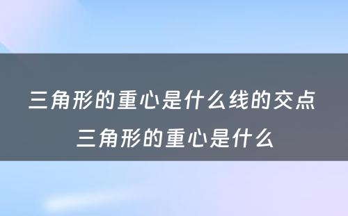 三角形的重心是什么线的交点 三角形的重心是什么