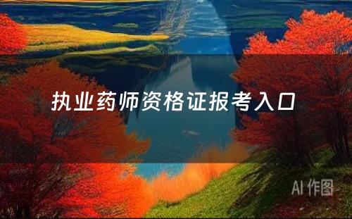 执业药师资格证报考入口 