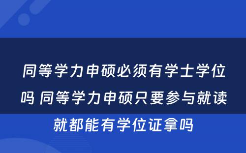 同等学力申硕必须有学士学位吗 同等学力申硕只要参与就读就都能有学位证拿吗