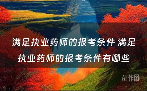 满足执业药师的报考条件 满足执业药师的报考条件有哪些