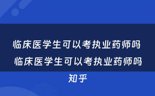 临床医学生可以考执业药师吗 临床医学生可以考执业药师吗知乎