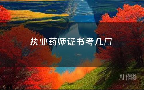 执业药师证书考几门 