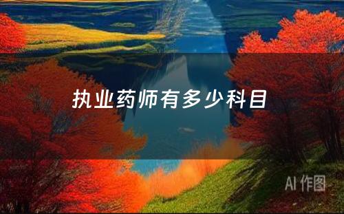 执业药师有多少科目 