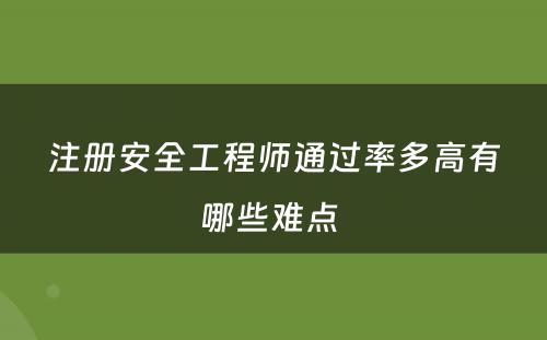 注册安全工程师通过率多高有哪些难点 