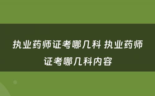 执业药师证考哪几科 执业药师证考哪几科内容