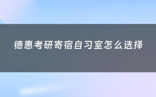 德惠考研寄宿自习室怎么选择