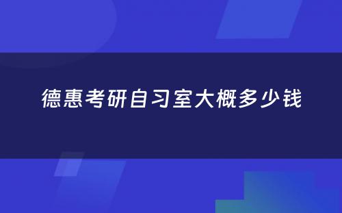 德惠考研自习室大概多少钱