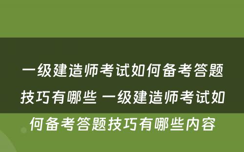 一级建造师考试如何备考答题技巧有哪些 一级建造师考试如何备考答题技巧有哪些内容