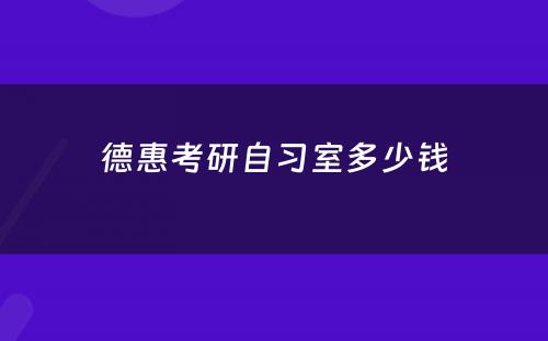 德惠考研自习室多少钱