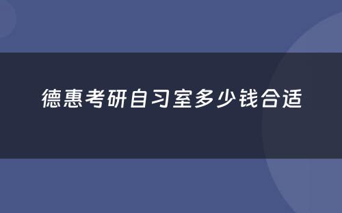 德惠考研自习室多少钱合适