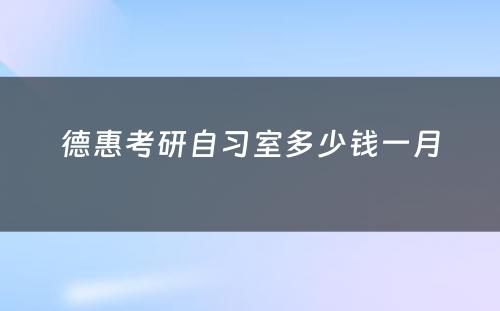 德惠考研自习室多少钱一月
