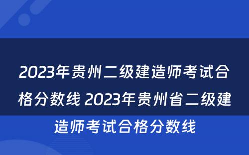 2023年贵州二级建造师考试合格分数线 2023年贵州省二级建造师考试合格分数线