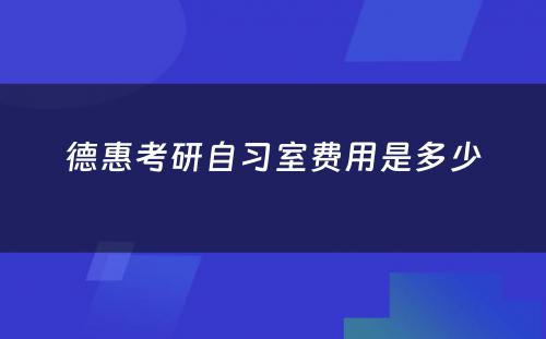 德惠考研自习室费用是多少