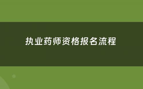 执业药师资格报名流程 