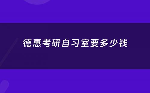 德惠考研自习室要多少钱