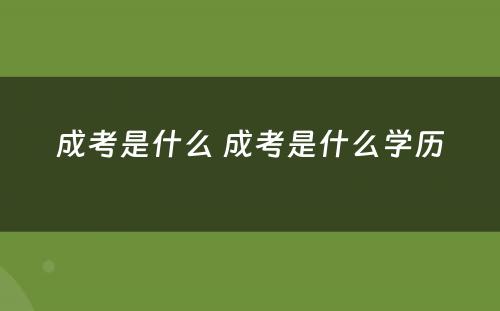 成考是什么 成考是什么学历