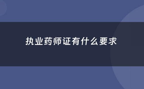 执业药师证有什么要求 